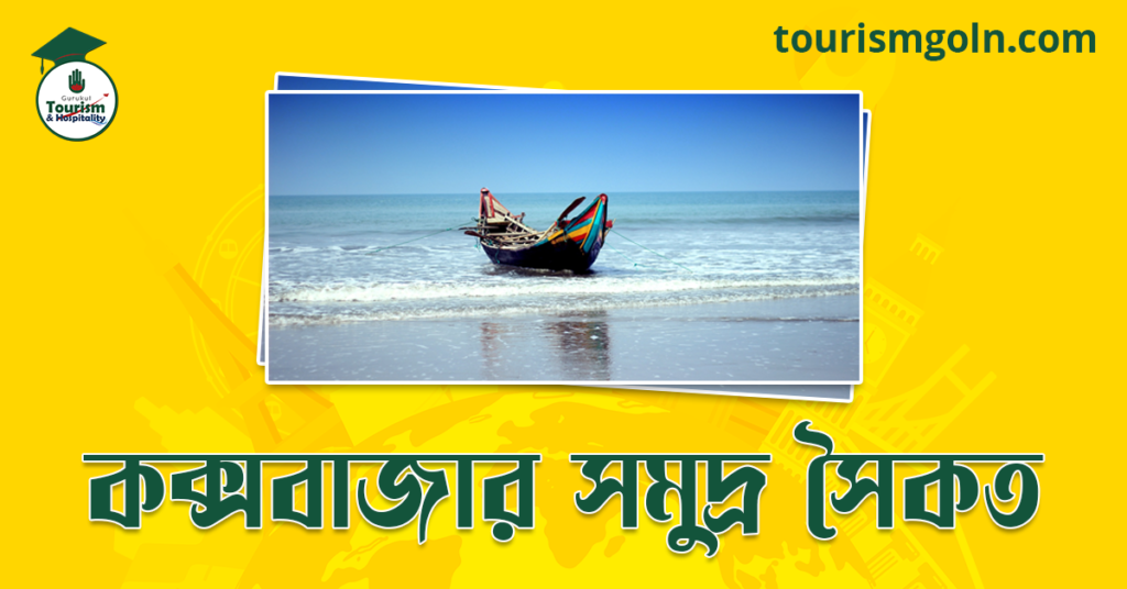 কক্সবাজার সমুদ্র সৈকত