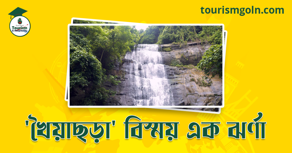 'খৈয়াছড়া' বিস্ময় এক ঝর্ণা