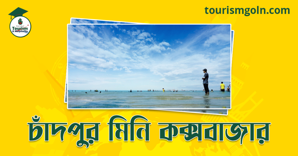 চাঁদপুর মিনি কক্সবাজার