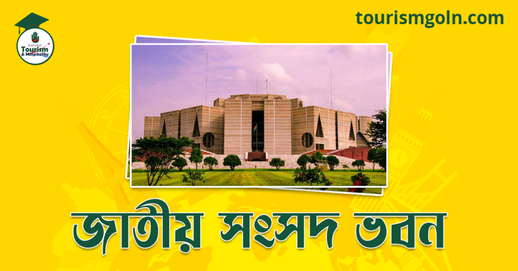জাতীয় সংসদ ভবন