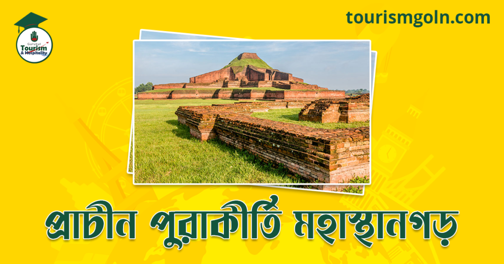 প্রাচীন পুরাকীর্তি মহাস্থানগড়