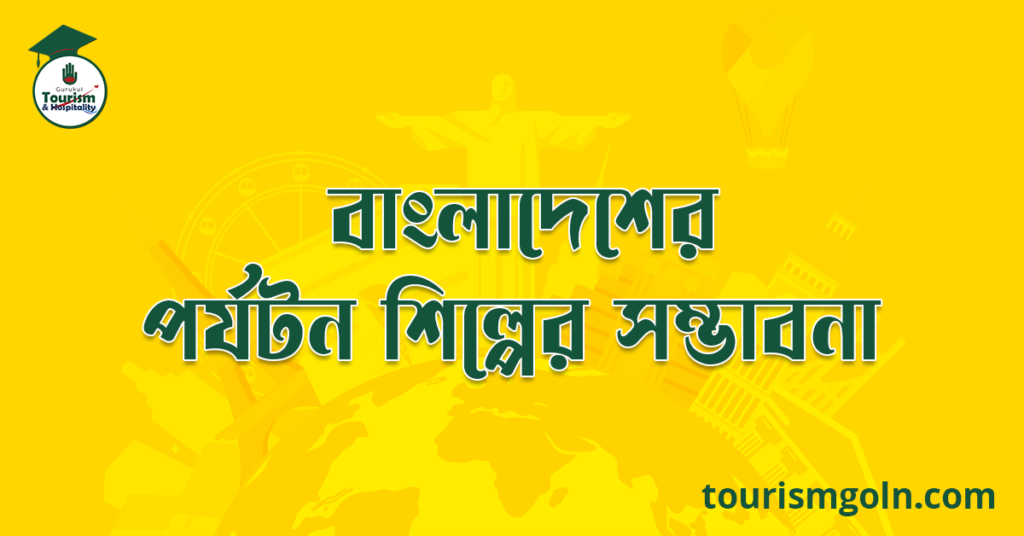 বাংলাদেশের পর্যটন শিল্পের সম্ভাবনা