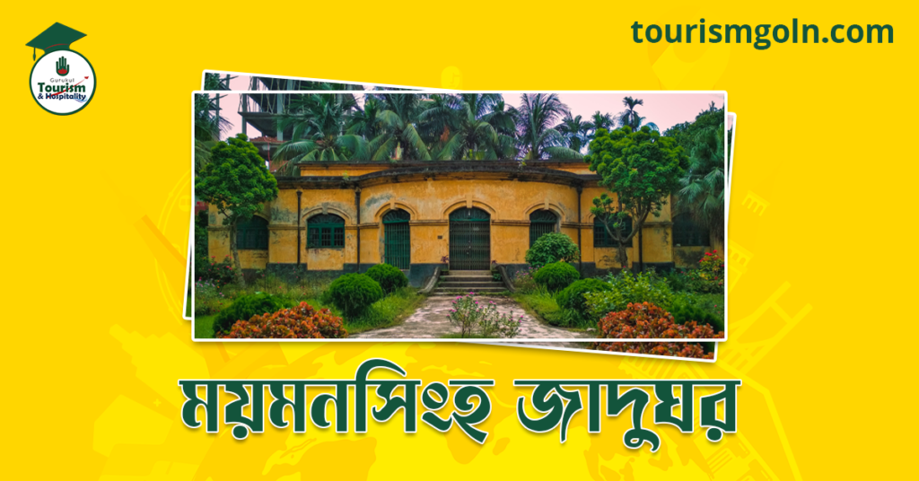 ময়মনসিংহ জাদুঘর
