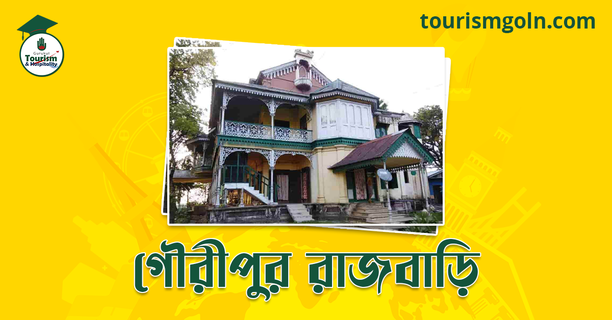 গৌরীপুর রাজবাড়ি