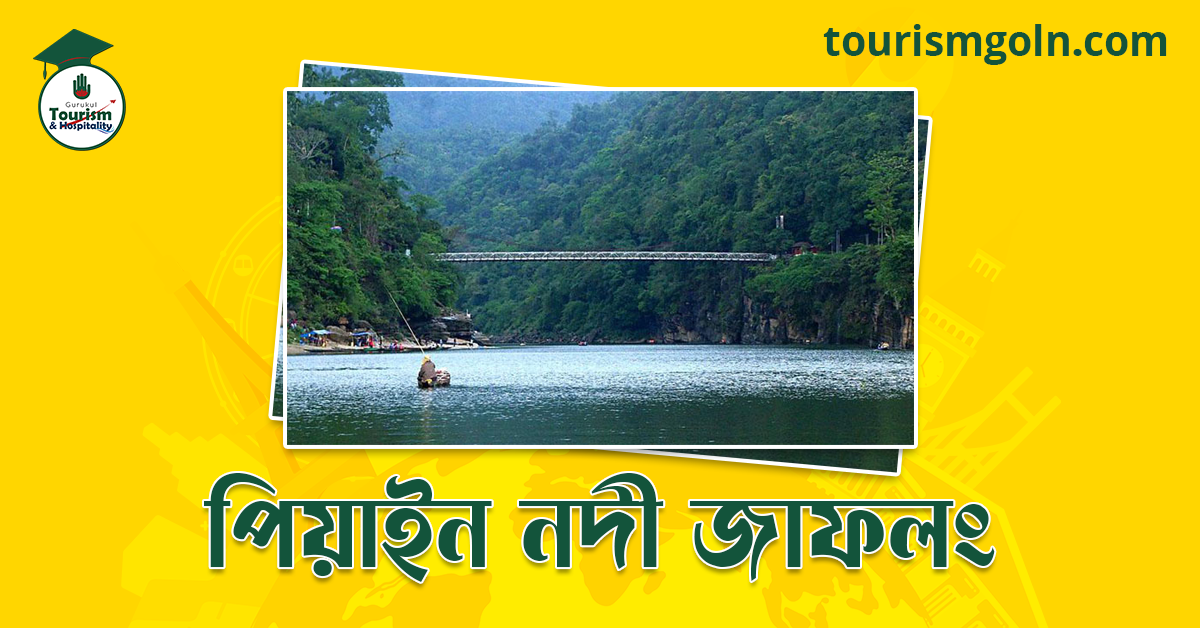 পিয়াইন নদী জাফলং