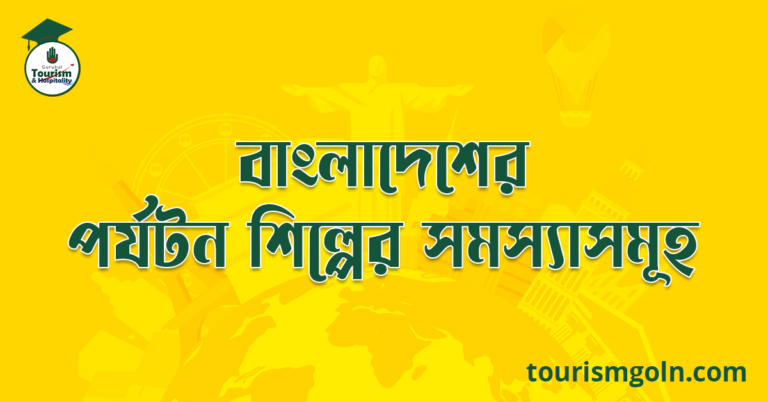 বাংলাদেশের পর্যটন শিল্পের সমস্যাসমূহ