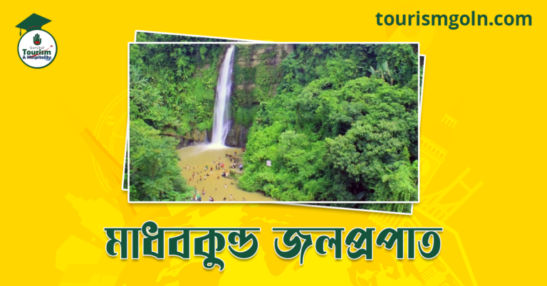 মাধবকুন্ড জলপ্রপাত