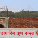 তামাবিল সীমান্ত