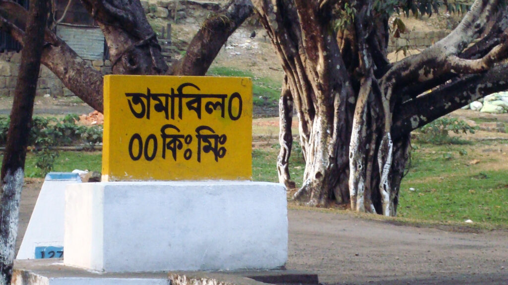 তামাবিলের সীমান্ত এলাকা