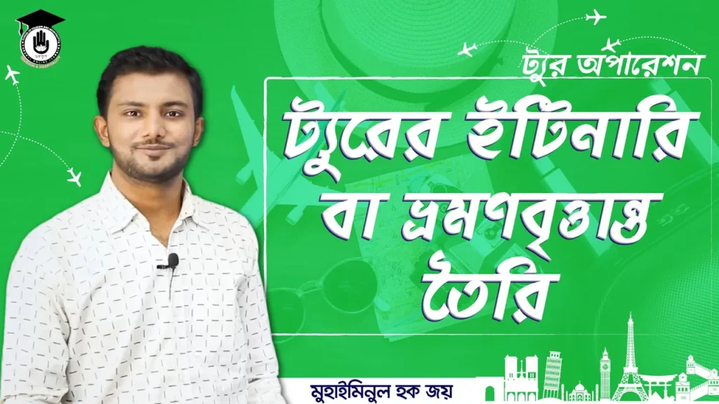 ট্যুরের ইটিনারি