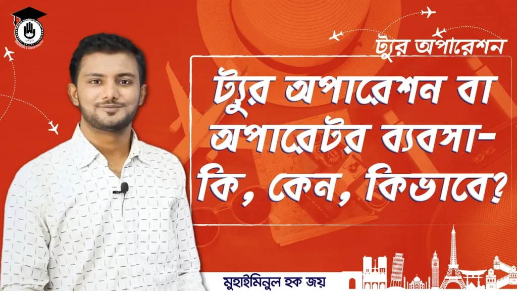 ট্যুর অপারেশন