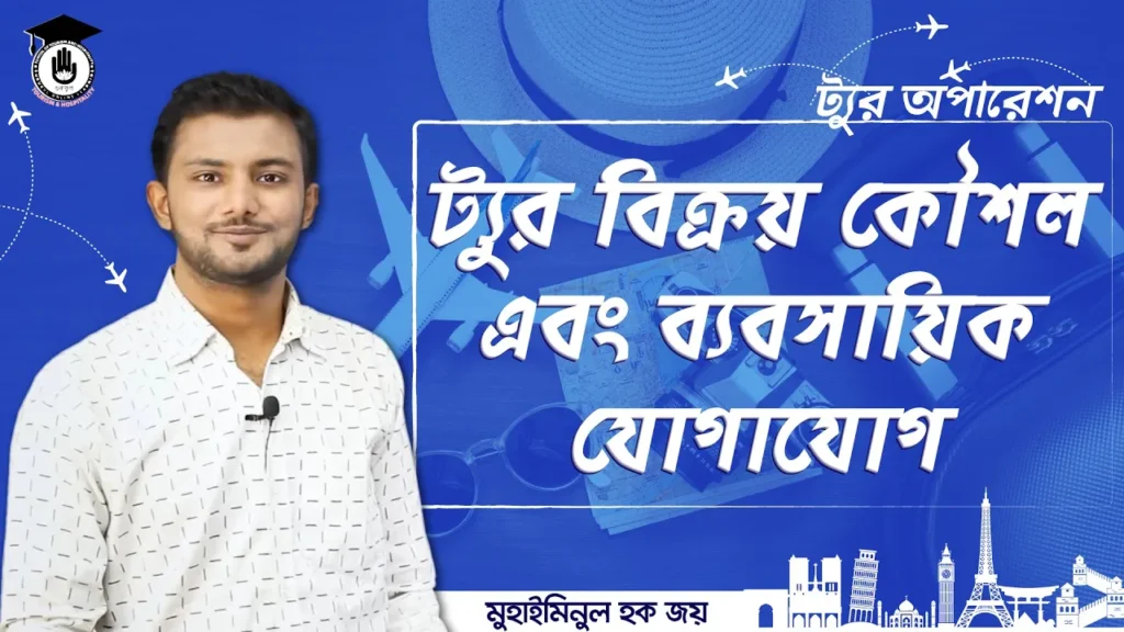 ট্যুর বিক্রয় কৌশল