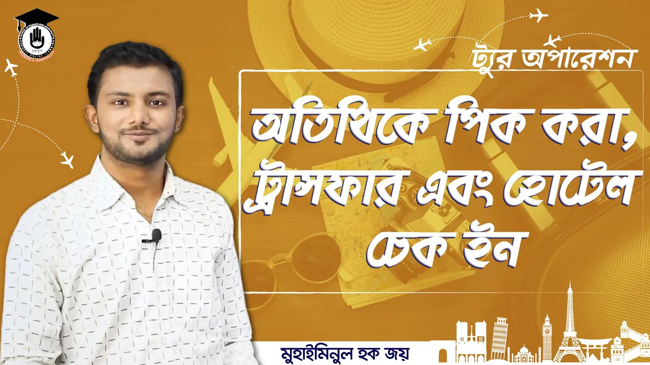 অতিথিকে পিক করা