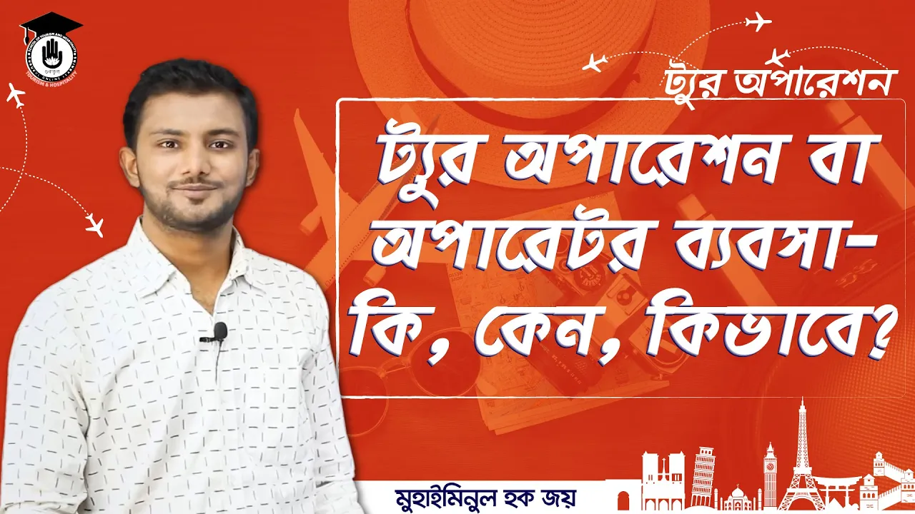 ট্যুর অপারেশন