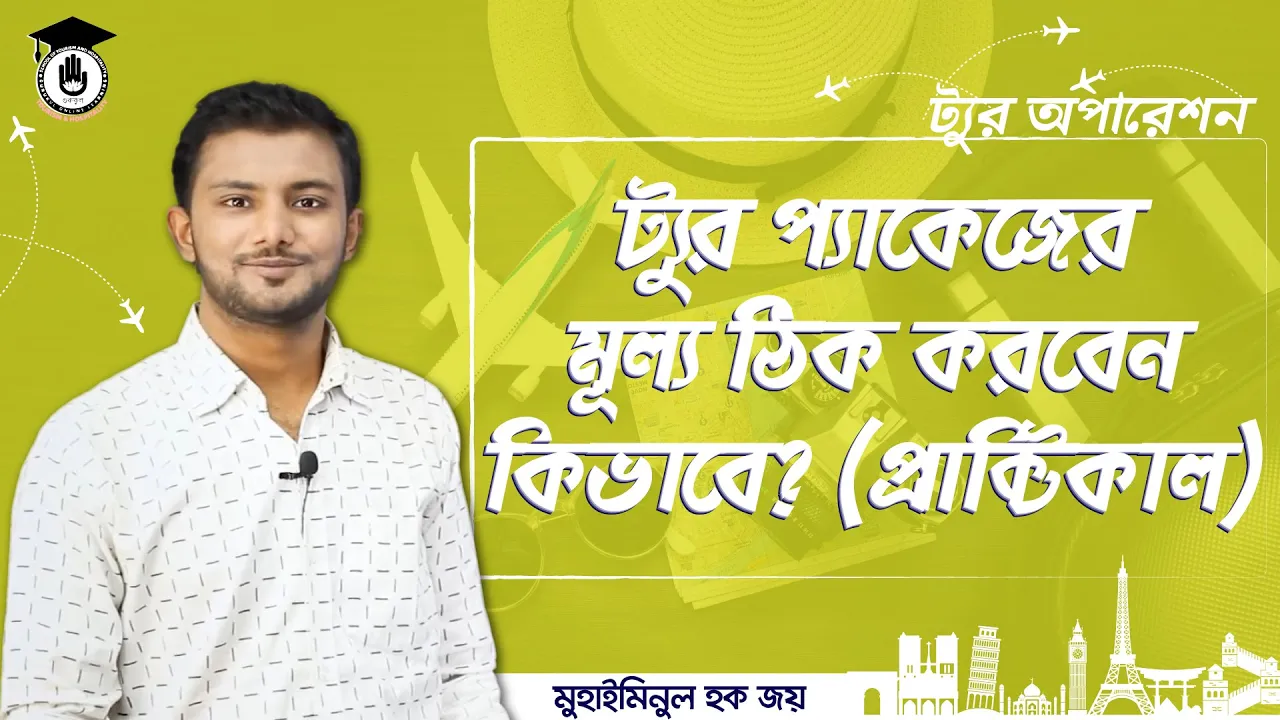 ট্যুর প্যাকেজের মূল্য