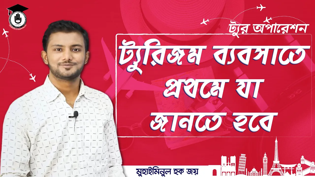 ট্যুরিজম ব্যবসার ক-খ | ট্যুর অপারেশন