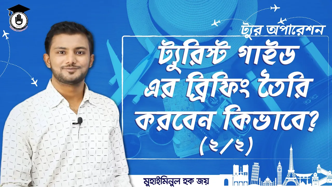 ট্যুরিস্ট গাইড এর ব্রিফিং তৈরি