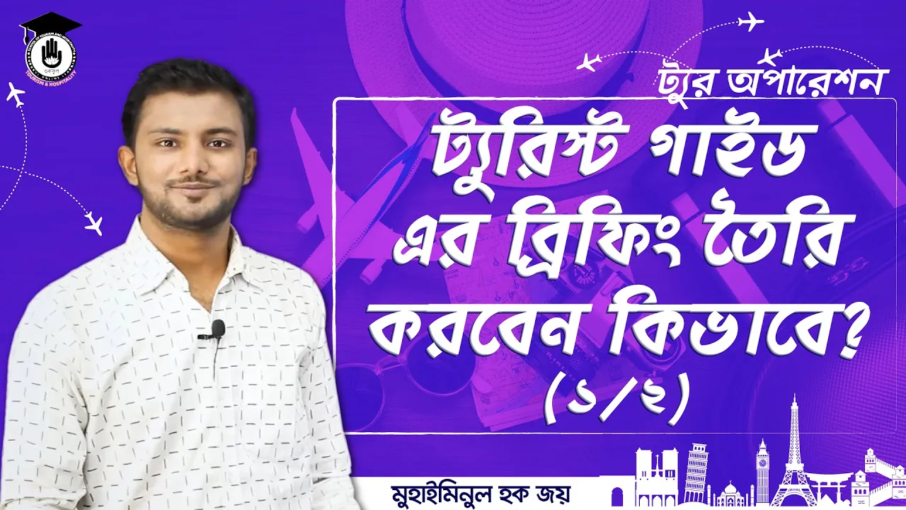 ট্যুরিস্ট গাইড | ট্যুর অপারেশন