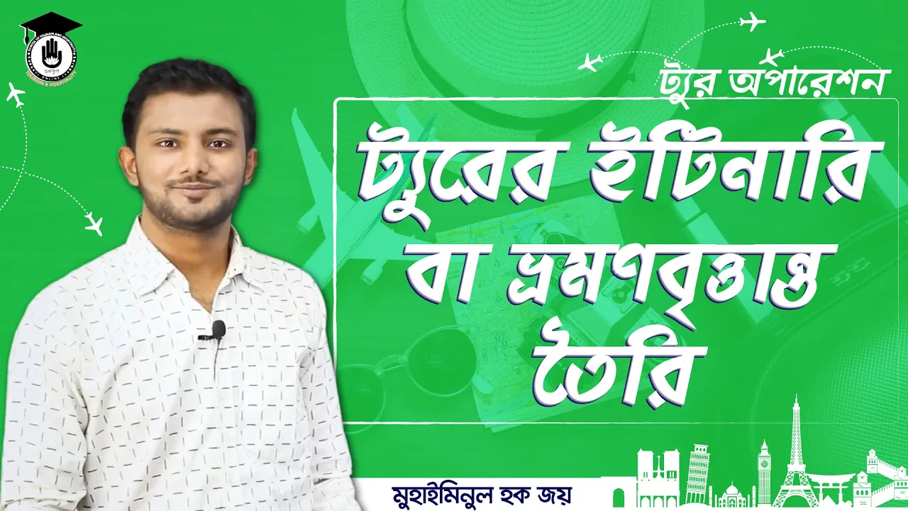 ট্যুরের ইটিনারি