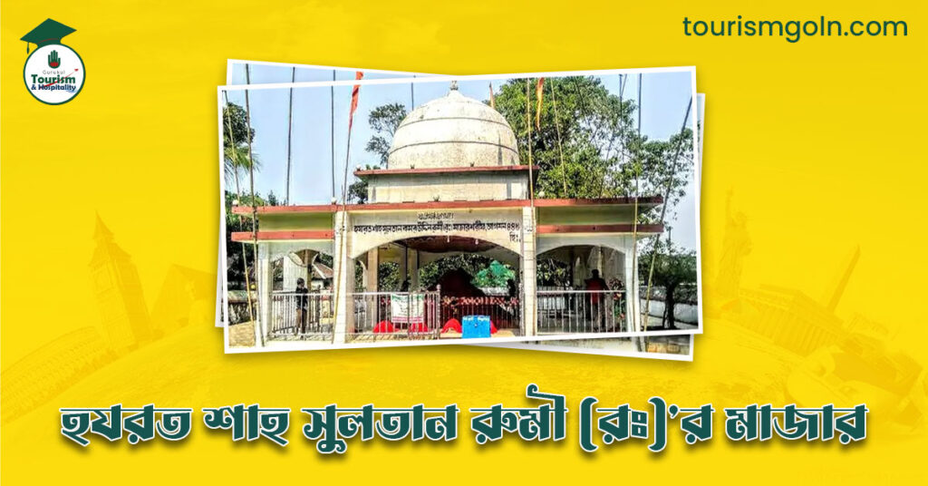 অধ্যাত্মিক পুরুষ হযরত শাহ সুলতান রুমী (রঃ)'র মাজার