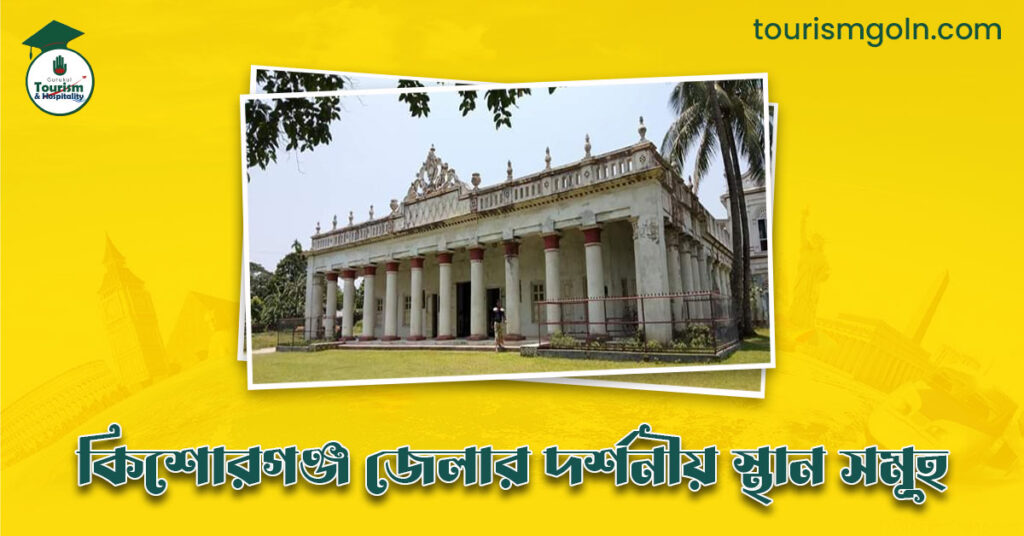 এক নজরে কিশোরগঞ্জ জেলার দর্শনীয় স্থান সমূহ