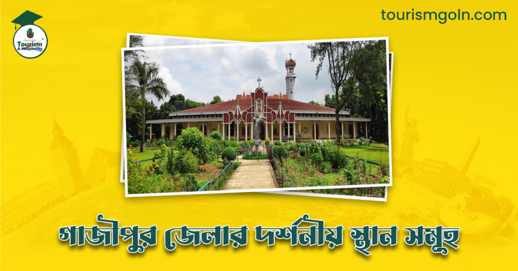 এক নজরে গাজীপুর জেলার দর্শনীয় স্থান সমূহ