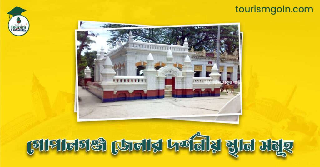এক নজরে গোপালগঞ্জ জেলার দর্শনীয় স্থান সমূহ