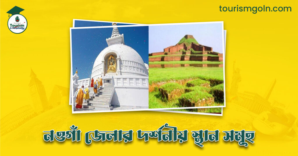এক নজরে নওগাঁ জেলার দর্শনীয় স্থান সমূহ