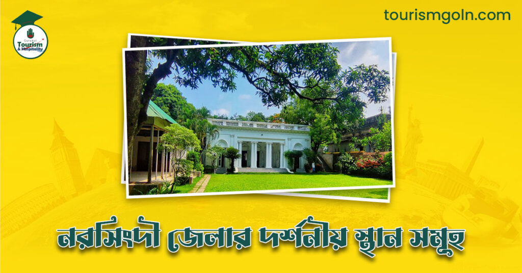 এক নজরে নরসিংদী জেলার দর্শনীয় স্থান সমূহ