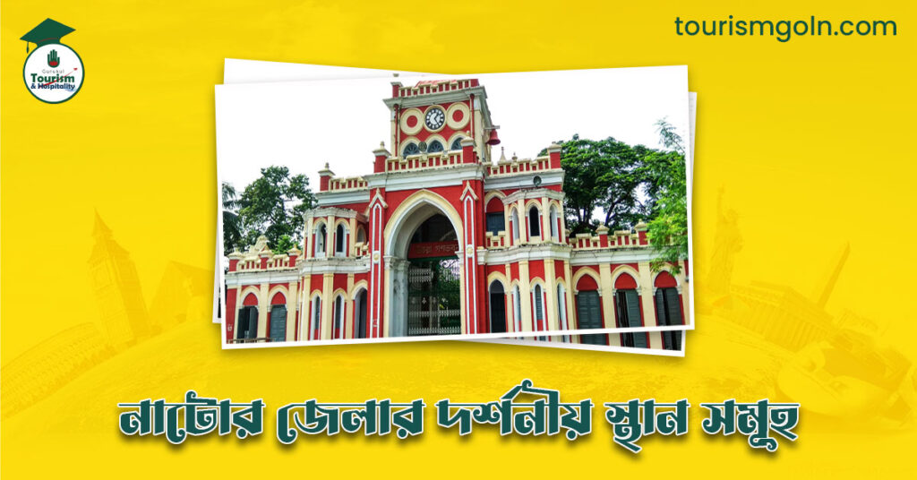 এক নজরে নাটোর জেলার দর্শনীয় স্থান সমূহ