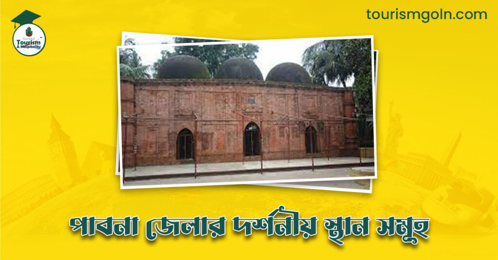 এক নজরে পাবনা জেলার দর্শনীয় স্থান সমূহ