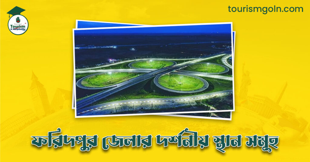 এক নজরে ফরিদপুর জেলার দর্শনীয় স্থান সমূহ