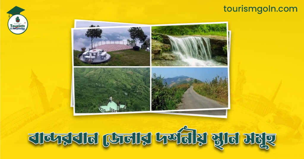 এক নজরে বান্দরবান জেলার দর্শনীয় স্থান সমূহ