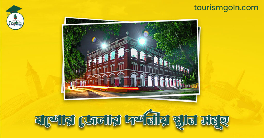 এক নজরে যশোর জেলার দর্শনীয় স্থান সমূহ