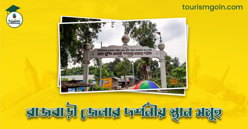 এক নজরে রাজবাড়ী জেলার দর্শনীয় স্থান সমূহ