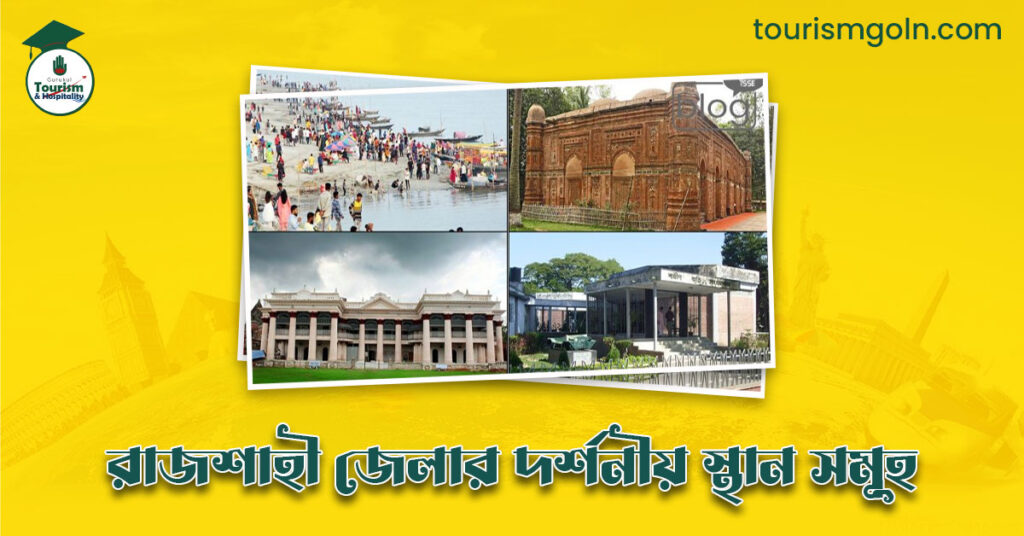 এক নজরে রাজশাহী জেলার দর্শনীয় স্থান সমূহ