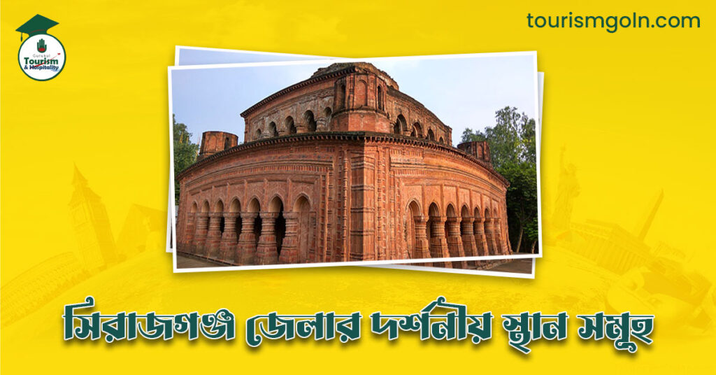 এক নজরে সিরাজগঞ্জ জেলার দর্শনীয় স্থান সমূহ