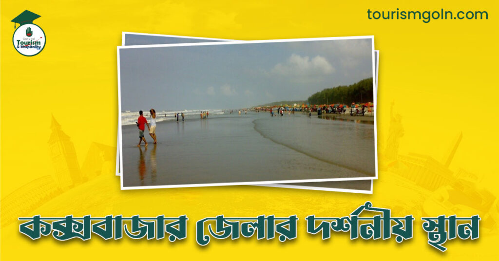 কক্সবাজার জেলার দর্শনীয় স্থান