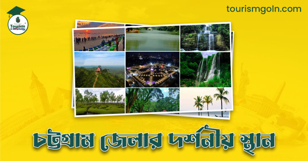 চট্টগ্রাম জেলার দর্শনীয় স্থান