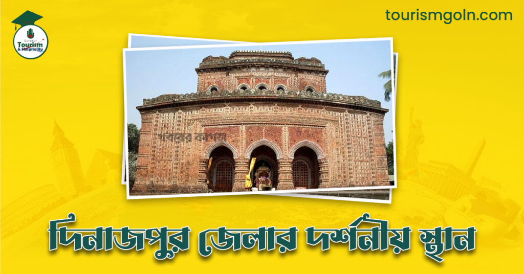 দিনাজপুর জেলার দর্শনীয় স্থান