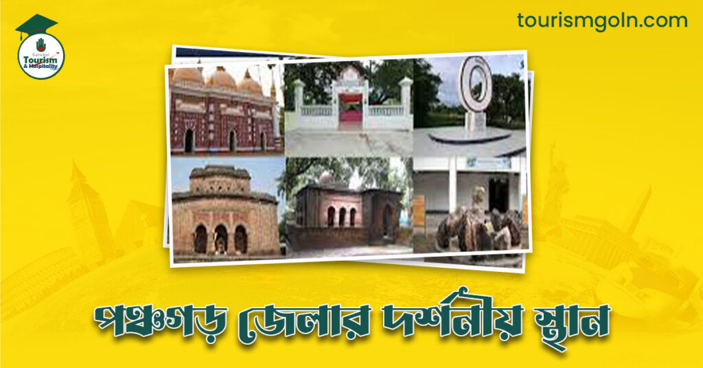 পঞ্চগড় জেলার দর্শনীয় স্থান