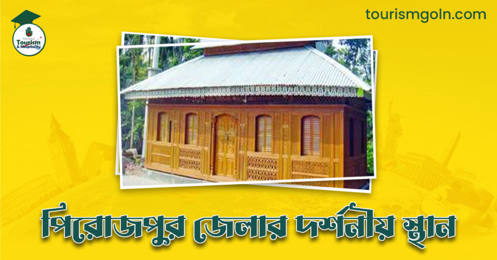 পিরোজপুর জেলার দর্শনীয় স্থান