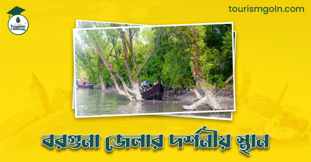 বরগুনা জেলার দর্শনীয় স্থান