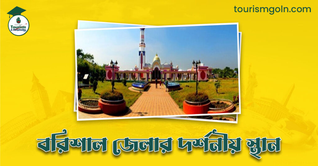 বরিশাল জেলার দর্শনীয় স্থান