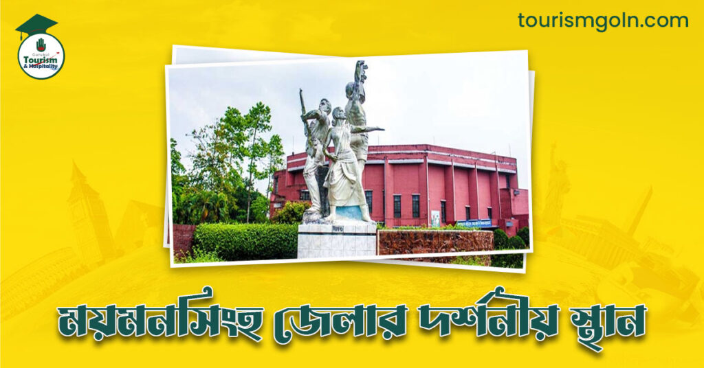 ময়মনসিংহ জেলার দর্শনীয় স্থান