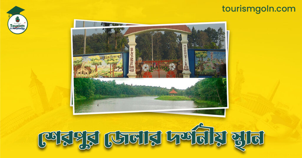 শেরপুর জেলার দর্শনীয় স্থান