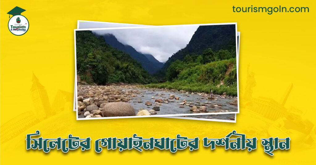 সিলেটের গোয়াইনঘাটের দর্শনীয় স্থান