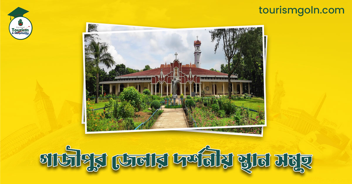 এক নজরে গাজীপুর জেলার দর্শনীয় স্থান সমূহ