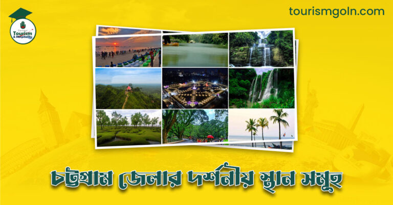 এক নজরে চট্টগ্রাম জেলার দর্শনীয় স্থান সমূহ