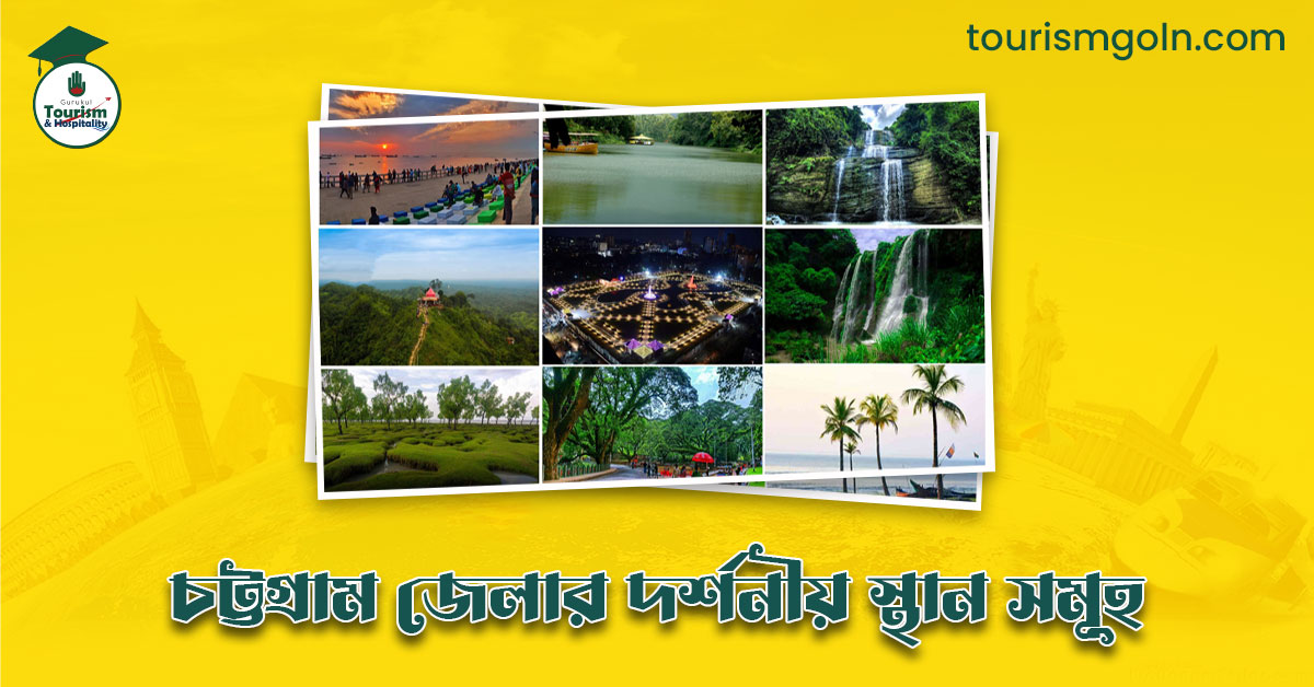 এক নজরে চট্টগ্রাম জেলার দর্শনীয় স্থান সমূহ